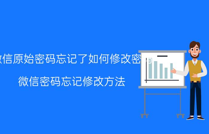 微信原始密码忘记了如何修改密码 微信密码忘记修改方法